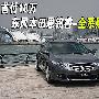 首付10万 东风本田思铂睿-全系购买指南