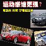 运动感谁更强？思铂睿/睿翼/新君威比拼