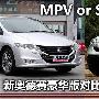 SUV或是MPV？ CR-V尊贵版VS奥德赛豪华版