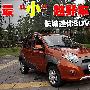 最“小”越野车 长城迷你SUV做工评测