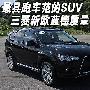 最具跑车范的SUV 三菱新欧蓝德质量评测