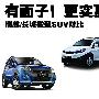 绝非花拳绣腿 瑞麒X1/长城迷你SUV对比(图)
