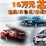 15万“芯”选择 速腾/科鲁兹/荣威550对比