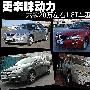 更亲睐动力 六款20万左右1.8T车型导购