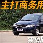 改走低端商务MPV路线 实拍全新威麟V5