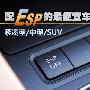 紧凑/中型/SUV 5款配备ESP的最便宜车型