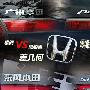 雅阁对比思铂睿！由表及里差异面面观