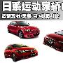 日系运动家轿PK 翼神/思域/马3参数对比