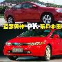日系运动之选 蓝瑟翼神PK东风本田思域