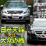 选车不要入错门！日产天籁对比大众迈腾