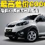 最高差价6000元 瑞麒X1四款车选购指南