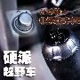 非承载车身+分动箱 四款硬派的越野车