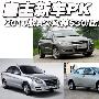 2010款A3/风神S30/比亚迪G3 自主新车PK