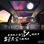 圣诞夜牵着爱人数星星 全景天窗车型推荐