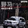 性价比小黑马 静态体验四川汽车野马F99
