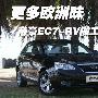 帝豪EC7-RV做工质量评测 流露更多欧洲味