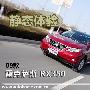 喜忧参半 静态体验09款雷克萨斯-RX350