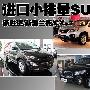 新胜达/新索兰托/CX-7 进口小排量SUV大PK