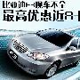 已成定局 2009年1-11月汽车销量TOP10