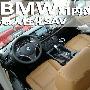 BMW最人性化的中型SAV 宝马X1内饰体验