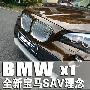 BMW全新SAV形象 宝马X1外观解析(多图)