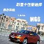 彰显个性新选择 静态体验上海汽车MG6