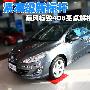 紧凑级新标杆 东风标致408亮点解析(图)