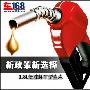 新政策新选择 1.8L低油耗车型盘点