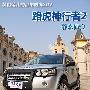 英伦范儿都市SUV 路虎神行者2静态体验