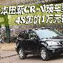 本田新CR-V现车加价1万 新老款对比图解