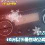 享受恒温 10万以下自动空调车型导购