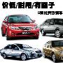 价低/耐用/有面子 5款经典热销车型导购