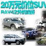 RAV4之外的选择 6款20万元价位SUV导购