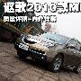 讴歌豪华SUV-2010款MDX 质量评测内外详解