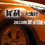 “犀利”大流行 2010年犀利派SUV一览