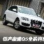 5款车型差距16万 国产奥迪Q5购车手册！