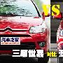 WRC血统的家用车 三厢世嘉对比蓝瑟翼神