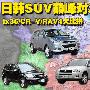 日韩都市SUV对决 ix35/CR-V/RAV4大比拼