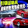 引领运动风 睿翼轿跑/思铂睿/锐志对比