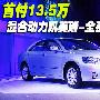 首付13.5万 混合动力凯美瑞全系购买指南
