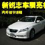 丰田新锐志北京车展亮相 内外细节详解