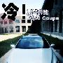 无间触摸高端玩物 测试奔驰E350 Coupe