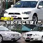 由历史说起 新老代同时销售车型（三）