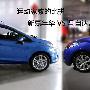 运动代步小车 福特新嘉年华VS马自达2