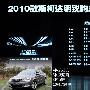 动力和配置是重点！2010款明锐购车手册