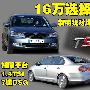 同为16万选择谁？1.4TSI新明锐/速腾对比