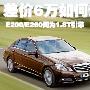 奔驰E200/E260同为1.8T引擎 差价6万如何选