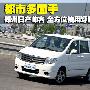 都市多面手 郑州日产帅客全方位使用评测