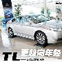 更加趋向年轻！2010款讴歌TL炫速版实拍