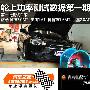 拒绝纸上谈兵 轮上功率测试数据第一期